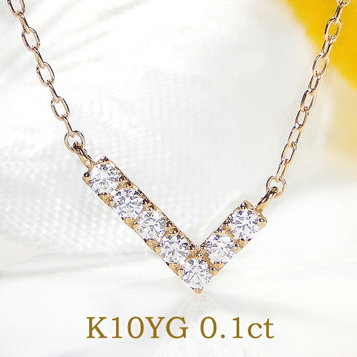 K10WG/YG/PG ダイヤモンド V字 ネックレス ジュエリー ダイヤネックレス ダイアペンダント 送料無料 品質保証書 K10 イエロー ピンク ホワイト ゴールド ダイヤモンドネックレス ダイアモンドネックレス プレゼント V字 V字モチーフ Vライン v かわいい プチサイズ