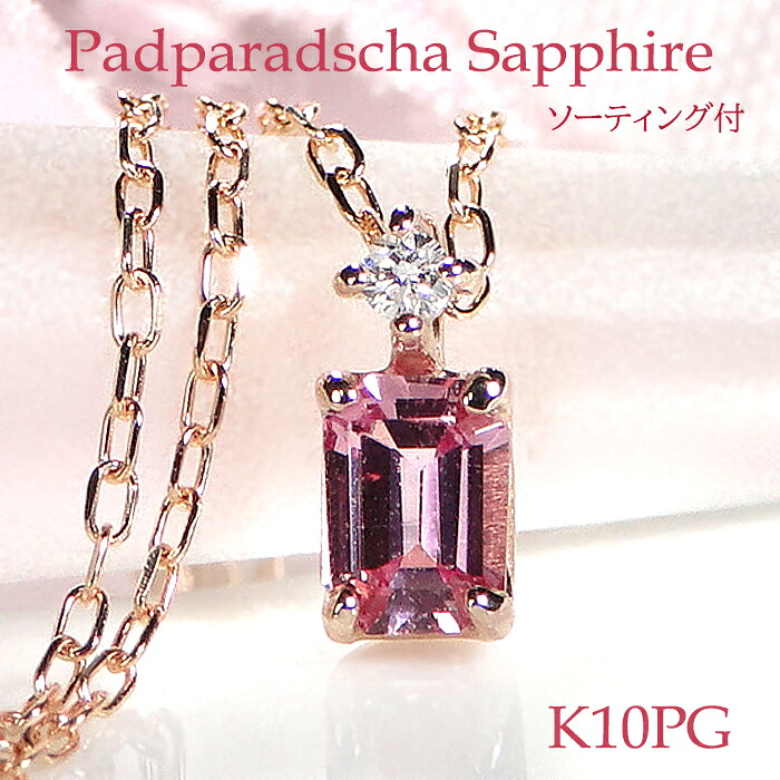 K10PG パパラチアサファイア ダイヤモンド ネックレス【GGSソーティング付】 ジュエリー サファイアネックレス サファイヤネックレス パパラチアペンダント 10金 10k ネックレス カラーストーン パパラチャネックレス パパラッチャ 送料無料 ギフト プレゼント 人気｜AXEE 18,398円