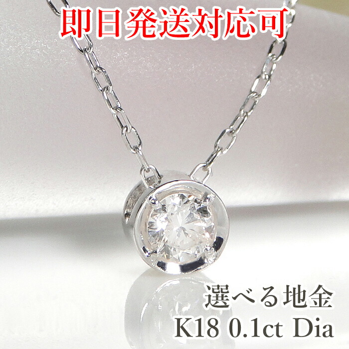 【即日発送対応可】一粒ダイヤモンド ネックレス 【VICTORIA】K18 WG/YG/PG 【0.1ct】ジュエリー アクセサリー レディース ダイヤネックレス ダイア ペンダント 送料無料 品質保証書 フクリン留め プレゼント ホワイトデー 0.1カラット ひと粒 大粒 18金 入学祝い|AXEE