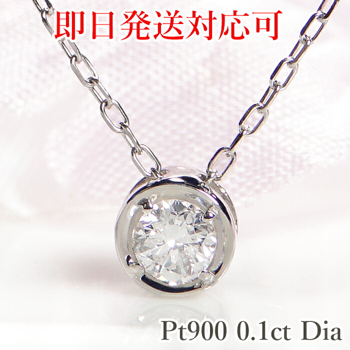 【即日発送対応可】Pt900 【0.10ct】一粒ダイヤモンド ネックレス【VICTORIA】 ジュエリー アクセサリー レディース プラチナ ネックレス ダイヤネックレス ダイア ペンダント 送料無料 品質保証書 フクリン留め プレゼント ホワイトデー 0.1カラット ひと粒 入学祝い