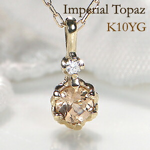 k10YG インペリアルトパーズ ダイヤモンド ネックレス ジュエリー アクセサリー レディース ダイヤネックレス ペンダント ゴールドネックレス トパーズネックレス 送料無料 ギフト プレゼント ひと粒 一粒 入学祝い 稀少 11月