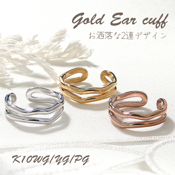 K10WG/YG/PG 地金 2連 イヤカフ 【片耳用】 ジュエリー レディース 10金 ゴールド イエロー ホワイト ピンク 地金イヤーカフ 地金のみ 二重 イヤーカフス ノンホールピアス おしゃれ ウェーブ V字 シンプル 重ねづけ風 誕生日 贈り物 トレンド 送料無料 品質保証書