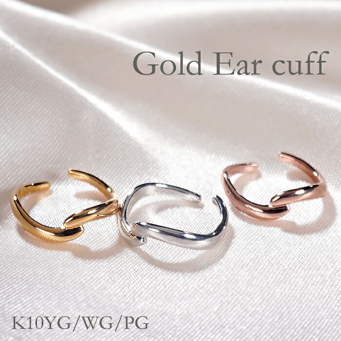 K10WG/YG/PG 地金 イヤカフ 【片耳用】ジュエリー アクセサリー 10金 ゴールドイヤーカフ イエロー ホワイト ピンク ゴールドイヤーカフ 地金のみ イヤーカフス ノンホールピアス おしゃれ ひねり うねり ウェーブ シンプル 誕生日 贈り物 トレンド 送料無料 品質保証書|AXEE