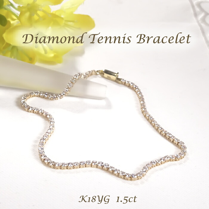 K18YG【1.5ct】ダイヤモンド テニス ブレスレット ジュエリー アクセサリー K18 18金 イエローゴールド ゴールドブレス ダイヤブレス ダイアブレス ダイヤモンドブレス ダイアモンドブレス 送料無料 品質保証書 プレゼント 4月誕生石 贈り物 腕輪 テニスブレス 豪華