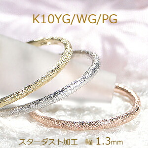 楽天市場】【ピンキー対応】K10WG/YG/PG スターダスト加工 甲丸リング