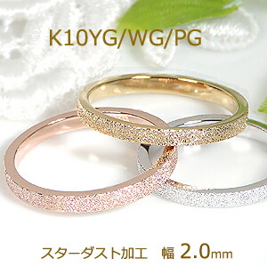 【ピンキー対応】K10WG/YG/PG スターダスト加工 平打ちリング 地金リング テクスチャ 人気 ジュエリー レディース 指輪 かわいいリング ピンクゴールド イエローゴールド ホワイトゴールド プレゼント ピンキー 重ねづけ お守り 10k シンプルリング ストレートリング