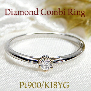 Pt900/K18YG/PG【0.07ct】ダイヤモンド コンビ リング 指輪 プラチナ ダイヤ リング ダイア 六本爪 コンビリング クラシカル 一粒 アンティーク 0.07カラット 一粒石 ダイヤモンドリング ピンキー ダイアモンド ４月誕生石 ギフト 重ねづけ