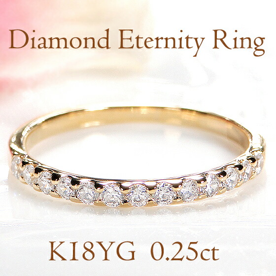 K18YG/PG/WG【0.25ct】ダイヤモンド エタニティリング ジュエリー 可愛い レディース 指輪 リング ゴールド18金 18k ダイヤ エタニティ ダイア ４月誕生石 重ねづけ 人気 ギフト プレゼント 0.25カラット シンプル ホワイトデー ピンキー