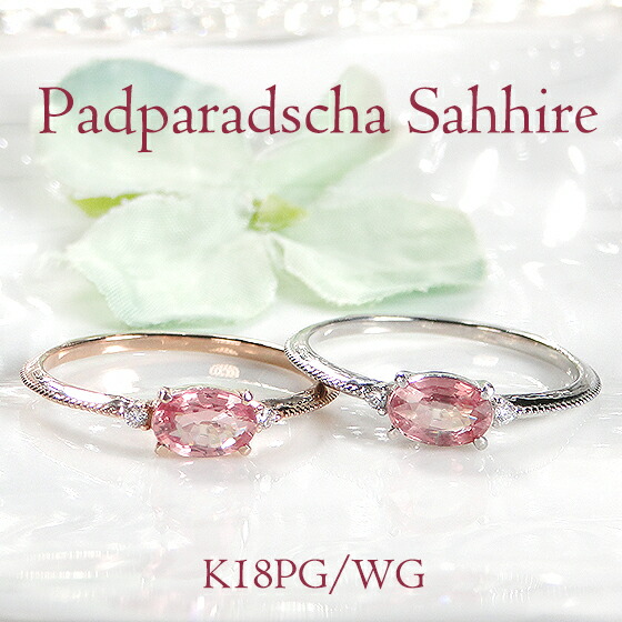 R*i様 K18PG パパラチアサファイアリング　9.5号 R*i様 K18PG パパラチアサファイアリング 9.5号 K18PG