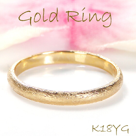 K18YG/PG/WG つや消し テクスチャー加工 彫金 マット 地金 リング ゴールドリング 地金リング GoldRing シンプル マット加工 無垢仕上げ 無垢 プレゼント ギフト クリスマス ホワイトデー 保証書 ギフト 送料無料
