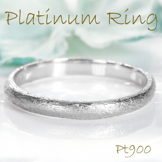Pt900 つや消し テクスチャー加工 彫金 マット 地金 リング プラチナリング 地金リング PlatinumRing シンプル マット加工 無垢仕上げ 無垢 プレゼント ギフト クリスマス ホワイトデー 保証書 ギフト 送料無料