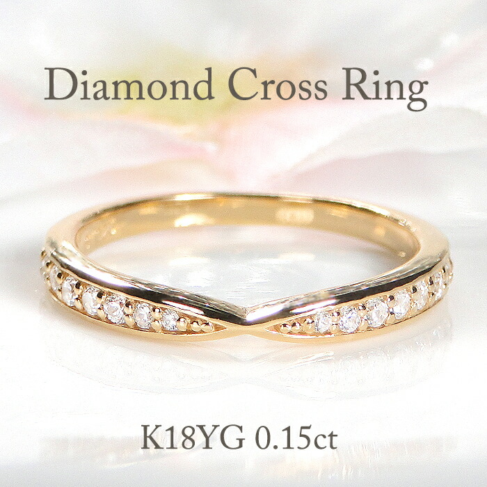 K18YG/PG/WG【0.15ct】 ダイヤモンド エタニティクロスリング K18 18K 18金 イエロー ピンク ホワイト ゴールド ジュエリー 可愛い レディース 指輪 リング ダイヤ エタニティ ダイア 4月誕生石 ギフト プレゼント ホワイトデー 0.15ct ピンキー 細身