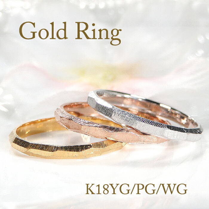 K18YG/PG/WG ランダムカット カットリング 槌目 地金 リング ジュエリー 可愛い レディース 指輪 リング K18 18K18金 ランダムカット カットリング tutime 槌目 地金 ギフト プレゼント ホワイトデー ピンキー 細身