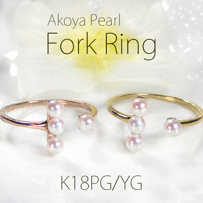 K18YG/PG あこやパール フォークリング パールリング あこやパール アコヤ 真珠リング 真珠指輪 指輪 Cリング ジュエリー アクセサリー レディース フォークリング イエローゴールド ピンクゴールド K18 18金 送料無料 ギフト プレゼント 卒業式 入学式 ゴールドリング