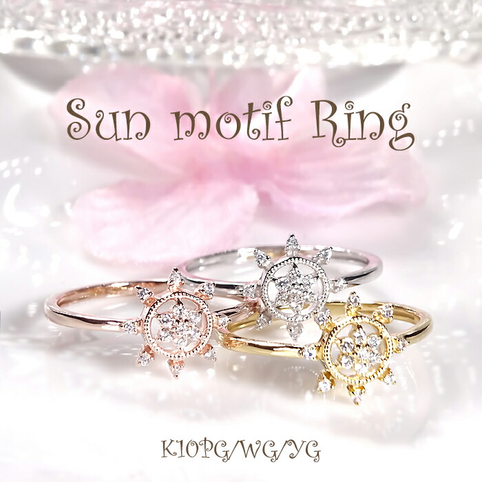 K10YG/PG/WG【0.08ct】太陽モチーフ ダイヤモンド リング K10 10金 ダイヤ ダイア ダイヤモンドリング ダイヤリング ジュエリー ピンキー レディース 指輪 ギフト 重ねづけ 可愛い 人気 オシャレ プレゼント 個性的 ユニーク 太陽 サン Sun お守り お日様 アミュレット
