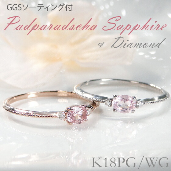 交換無料！ 楽天市場】K18PG リング【ソーティング付 パパラチアサファイア アクセサリー