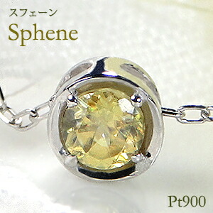 pt900 スフェーン 一粒 ネックレス ジュエリー スフェーンネックレス スフェーンペンダント プラチナネックレス カラーストーン 送料無料 ギフト プレゼント ひと粒 人気 稀少 希少 可愛いネックレス 一粒ペンダント｜AXEE 20,396円