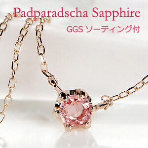 k18PG 6本爪 パパラチア サファイア 両吊り ネックレス【GGSソーティング付】 ジュエリー サファイアネックレス サファイヤネックレス パパラチアペンダント ゴールド ネックレス パパラチャネックレス パパラッチャ 送料無料 ギフト プレゼント ひと粒 一粒 人気|AXEE