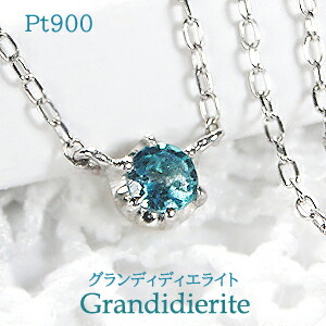 Pt900 グランディディエライト ネックレス ジュエリー レディース ペンダント プラチナ ネックレス 送料無料 ギフト プレゼント ひと粒 一粒 入学祝い 希少石 両吊りタイプ おしゃれ レアストーン マダガスカル 超稀少宝石 プチ プチサイズ