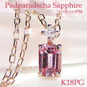 K18PG パパラチアサファイア ダイヤモンド ネックレス【GGSソーティング付】 ジュエリー サファイアネックレス サファイヤネックレス パパラチアペンダント 18金 18k ネックレス カラーストーン パパラチャネックレス パパラッチャ 送料無料 ギフト プレゼント 人気|AXEE