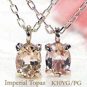 K10PG/YG インペリアルトパーズ ネックレス １０金 ジュエリー レディース かわいいネックレス ペンダント ゴールドネックレス トパーズネックレス 送料無料 ギフト プレゼント ひと粒 一粒 入学祝い 稀少 11月 黄玉 皇帝