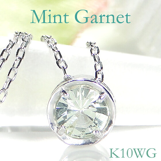 K10WG/YG ミントガーネットネックレス 一粒ネックレス ジュエリー ガーネットネックレス 色石ネックレス ペンダント ゴールドネックレス 送料無料 k10 10k 10金 ひと粒 一粒 フクリン 覆輪 人気 稀少 1月 カラーストーン カラーチェンジ効果 紫外線｜AXEE 15,739円
