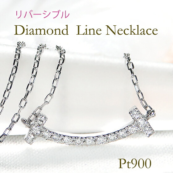 Pt900 リバーシブル スマイル ダイヤモンド ネックレス【0.07ct】 スマイルネックレス 小さい 華奢 ラインネックレス プラチナ ジュエリー ダイヤネックレス ダイア ダイヤペンダント Tモチーフ 可愛い 人気 送料無料 品質保証書 ギフト プレゼント