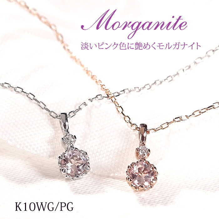 k10PG/WG モルガナイト ダイヤモンドペンダント モルガナイトネックレス モルガナイトペンダント ジュエリー アクセサリー レディース ダイヤネックレス ペンダント ゴールドネックレス 送料無料 ギフト プレゼント ひと粒 一粒 morganite