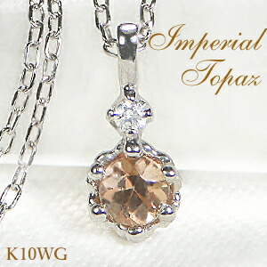 K10WG インペリアルトパーズ ダイヤモンド ネックレス ジュエリー アクセサリー レディース ダイヤネックレス ペンダント ゴールドネックレス トパーズネックレス 送料無料 ギフト プレゼント ひと粒 一粒 入学祝い 稀少 11月
