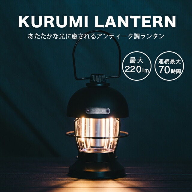 ＼明るさ自由に設定OK／ GIMMICK (ギミック) KURUMIランタン220ルーメン GM-L220