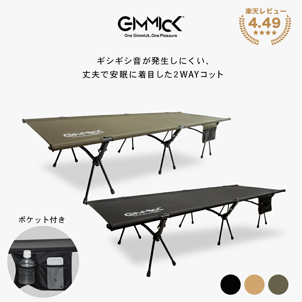 【張り◎ギシギシ音しない!】GIMMICK (ギミック) ２WAYアウトドアコット ブラック ベージュ カーキ キャンプ アウトドア GM-CT01  ベッド 寝床 睡眠 黒 タンカラー 600D GIMMICK公式 