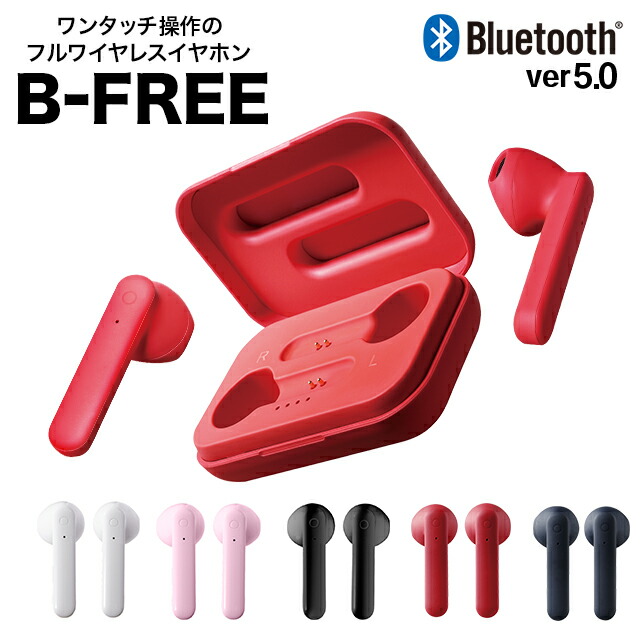 楽天市場 ワンタッチでラクラク再生 フルワイヤレスイヤホン B Free 高音質 自動接続 フルワイヤレス スマホ Android Iphone 送料無料 ハンズフリー イヤホン Iphone12 Bluetoothイヤホン フルワイヤレス イヤホン Axesオーディオ楽天市場店