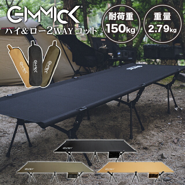 楽天市場 ハイ ローの２way Gimmick コット 2way アウトドア キャンプ ギミック お昼寝 寝具 ポケット ベッド 耐荷重150kg 簡易 コンパクト 軽量 ベンチ 簡単 こっと q バーベキュー キャンプベッド おすすめ Axesオーディオ楽天市場店