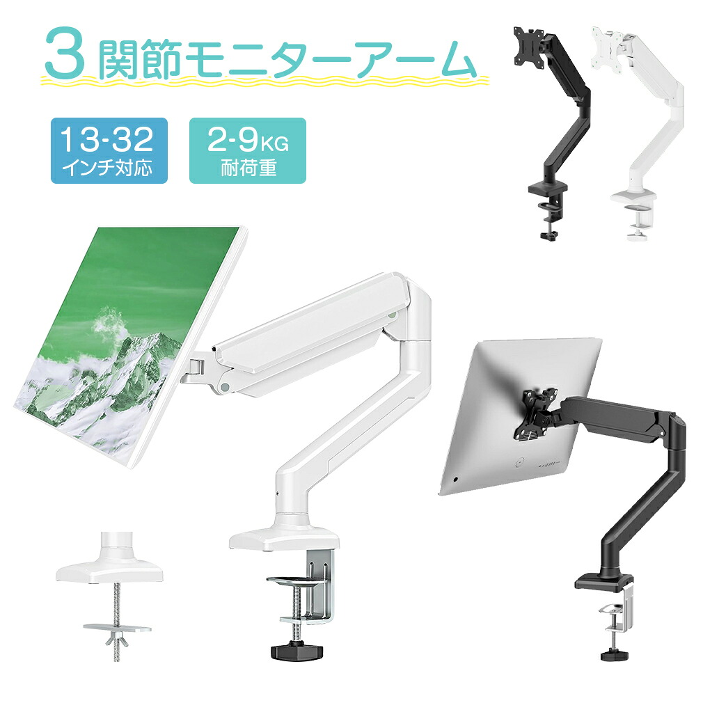 【1年保証】3関節モニターアーム 360°調節可能 13～32インチ モニター台 モニタースタンド ガススプリング ディスプレイアーム 黒 白 パソコンモニター PCモニターアーム 液晶モニター クランプ固定 机 卓上 スタンド vesaマウント