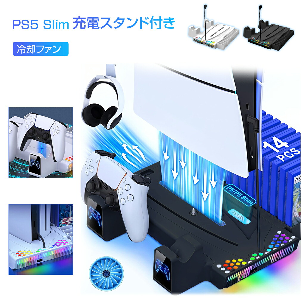 【即納】PS5 Slim スタンド 縦置き PS5 冷却ファン スタンド 14枚ゲームカード収納 冷却台 USBポート搭載 3段階風量調節 イヤホンスタンド付き コントローラー充電 リモコン収納 充電LEDランプ 超静音