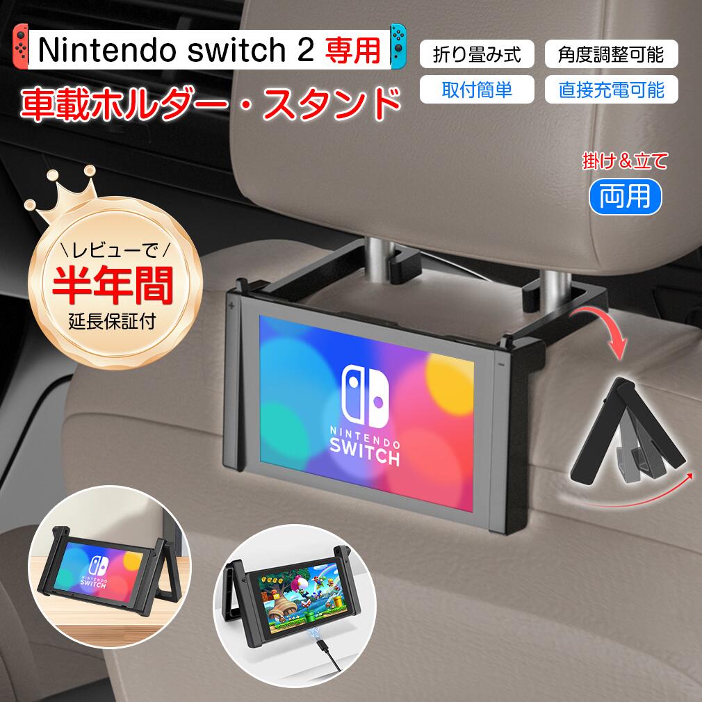 楽天市場】Nintendo Switch 2 車載ホルダー 車載 車用 後部座席 Switch