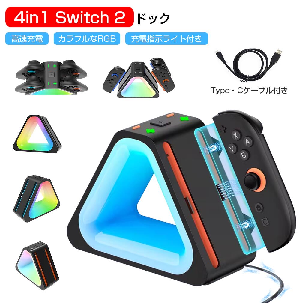 【4台同時充電 】Nintendo Switch 2 充電スタンド Joy-Con 充電器 4in1 Switch 2 ドック ジョイコン Type-C出力 充電ドック RGBライト付き コントローラー LED表示 高速充電 任天堂 収納 簡単 ニンテンドー スイッチ 2 周辺機器