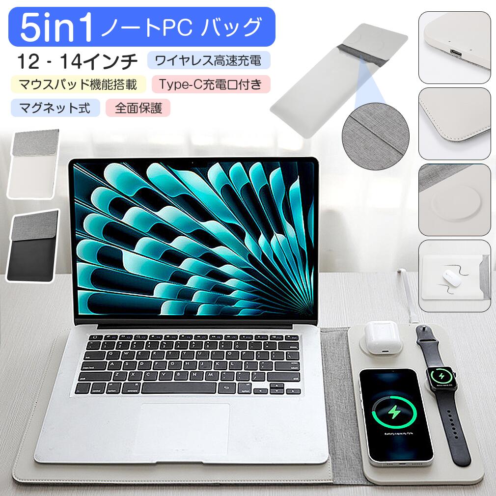 5in1 ノートPC バッグ ケース PC バッグ ノートPC バッグ 12-14インチ ワイヤレス 高速充電 マウスパッド機能 Type-C充電口 QC3.0 マグネット式 全面保護 軽量化 ノートパソコン ケース 防水 持ち運び