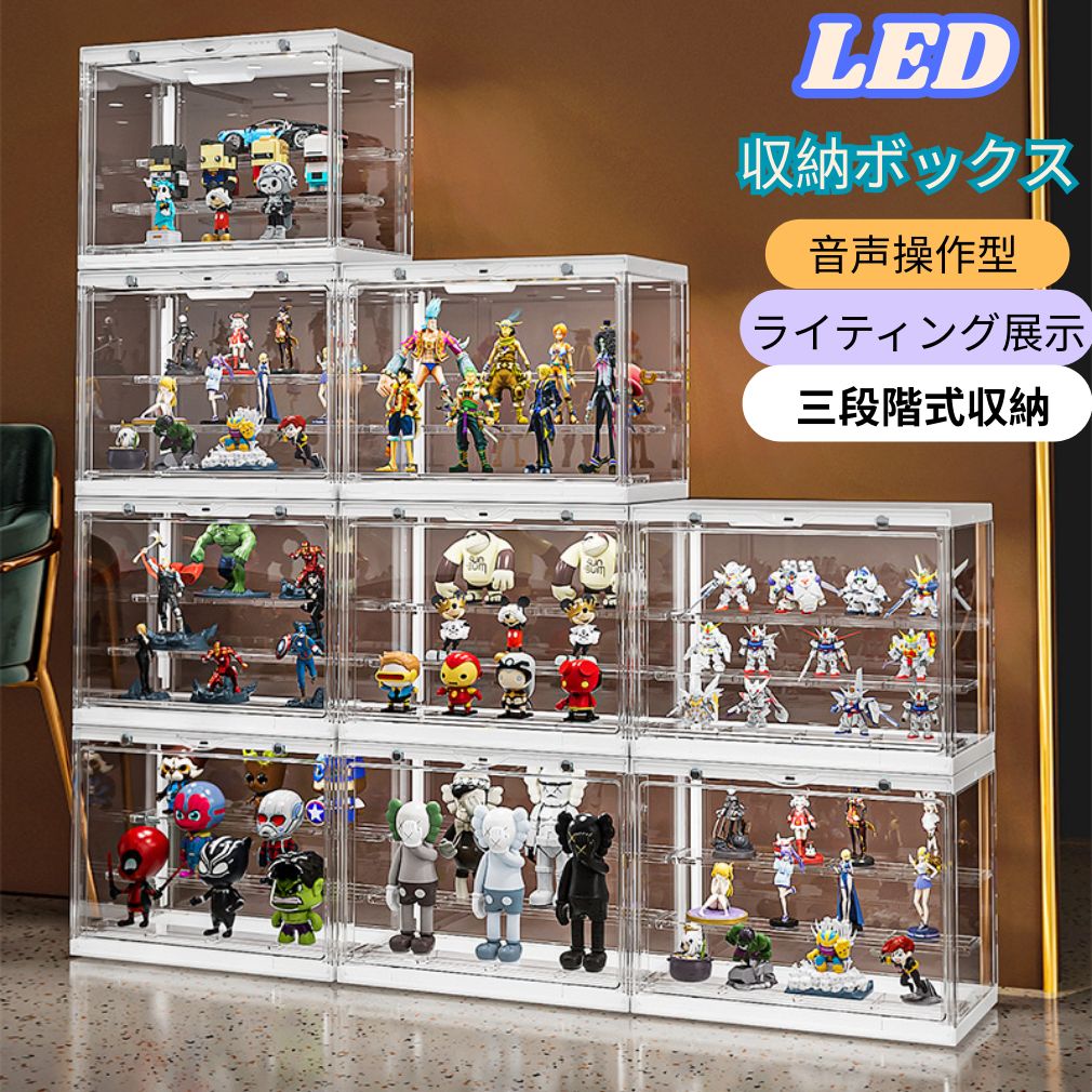 【LED 三段階式】収納ボックス 収納 ケース 高透明性 音声操作 積み重ね可能 ライティング 展示 マグネット式 クリア カバー ショーケース 展示棚 保護ケース 工具不要 アニメグッズ 透明 ケース CRYBABY用 収納バッグ 防塵 汚れ防止