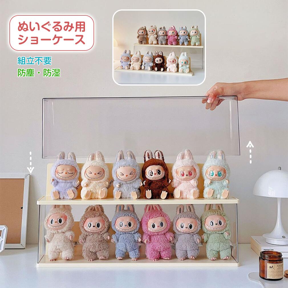 【6体収納】ぬいぐるみ用 ケース ショーケース 収納 展示ケース 透明 大容量 防塵 積み重ね可能 LABUBU用 ラブブ カバー コレクション フィギュア 整理 収納ボックス 透明クリア POPMART用 ほこり防止 人形 保護 プレゼント ギフト かわいい|アクシアズ店