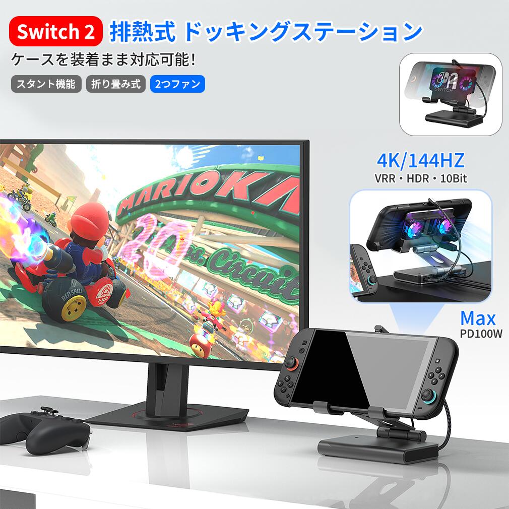【冷却式】Switch 2 ドッキングステーション 排熱式 冷却ファン 6in1 4K/144Hz HDMI2.1 VRR/HDR対応 PD100W急速充電 デュアルファン 折りたたみ式 マルチプラットフォーム 多機種対応 高機能 高解像度 高互換性 熱対策 Switch2 ドック スタンド コンパクト プレゼント｜アクシアズ店