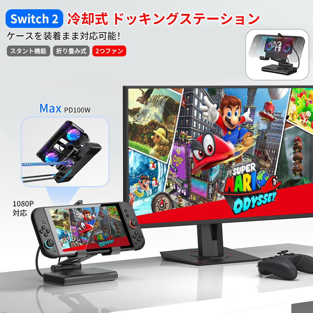 【冷却式】Switch 2 ドッキングステーション 排熱式 冷却ファン 6in1 4K/144Hz HDMI2.1 VRR/HDR対応 PD100W急速充電 デュアルファン 折りたたみ式 マルチプラットフォーム 多機種対応 高機能 高解像度 高互換性 熱対策 Switch2 ドック スタンド コンパクト プレゼント｜アクシアズ店