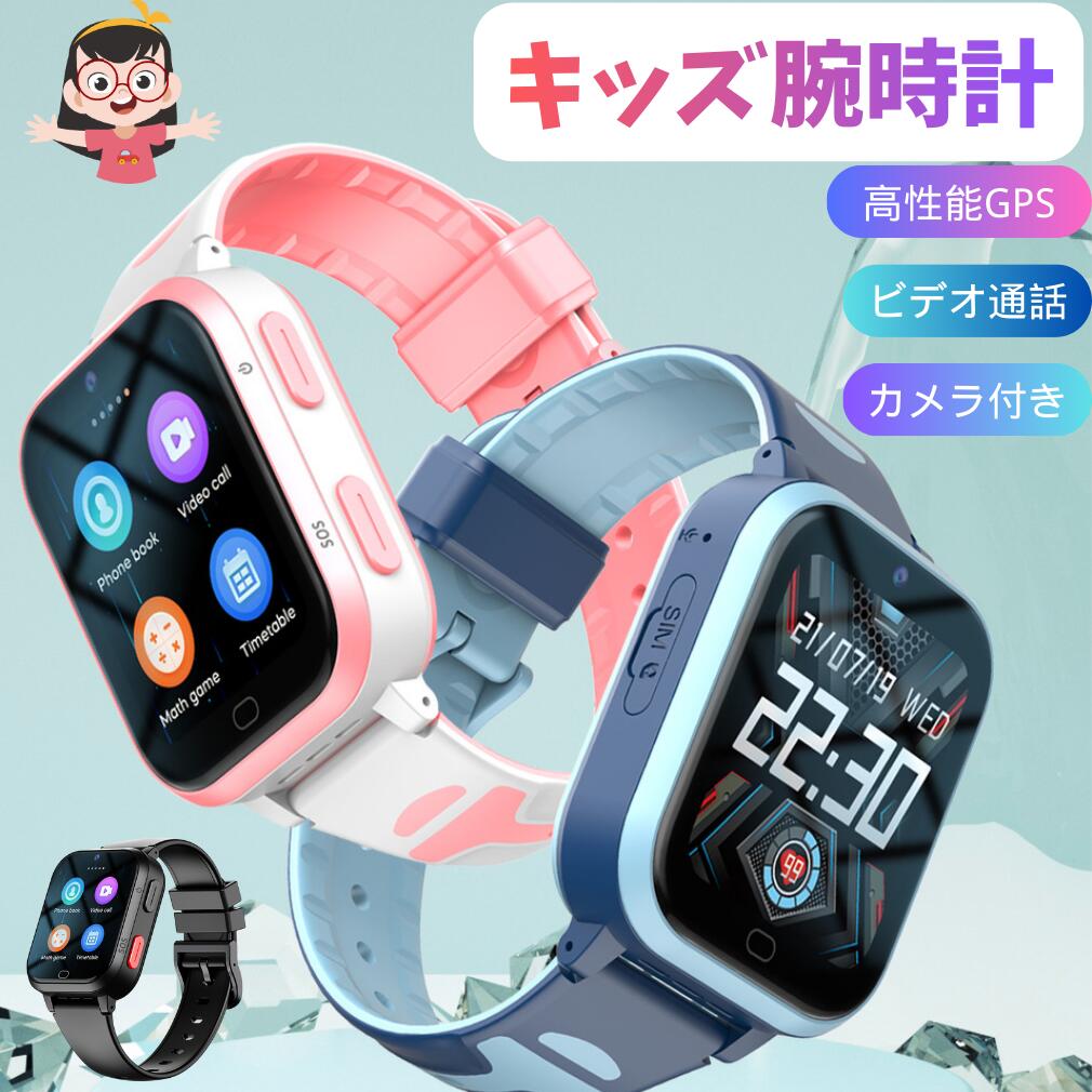 キッズ 腕時計 スマートウォッチ ビデオ通話 高性能GPS 見守り 安心安全 セーフティエリア SOS機能 フロントカメラ ボイスチャット 双方向通話 学習アプリ 大容量電池 700mAh 長持ち 大型HD画面 SIM対応 防水 頑丈 軽量 男女兼用 入学祝い プレゼント