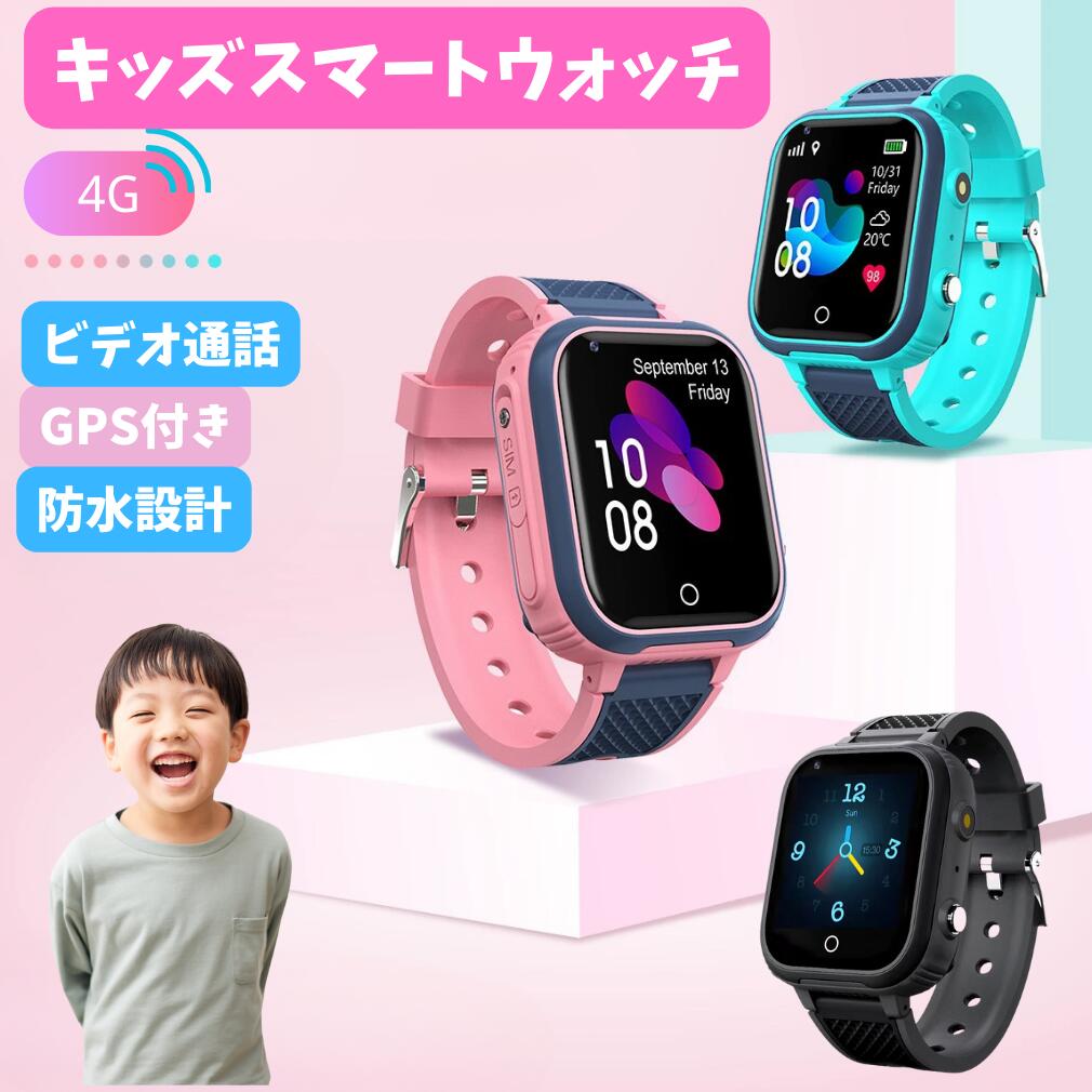 キッズ 腕時計 スマートウォッチ 4G LTE GPS 子供見守り 知育玩具 多機能 双方向通話ウォッチ ビデオ通話 位置測定 防水 IP67 ボイスチャット WIFI機能 カメラ付き 授業モード アラーム スケジュール管理 大容量電池 マグネット式充電 SOSコール 男の子 女の子