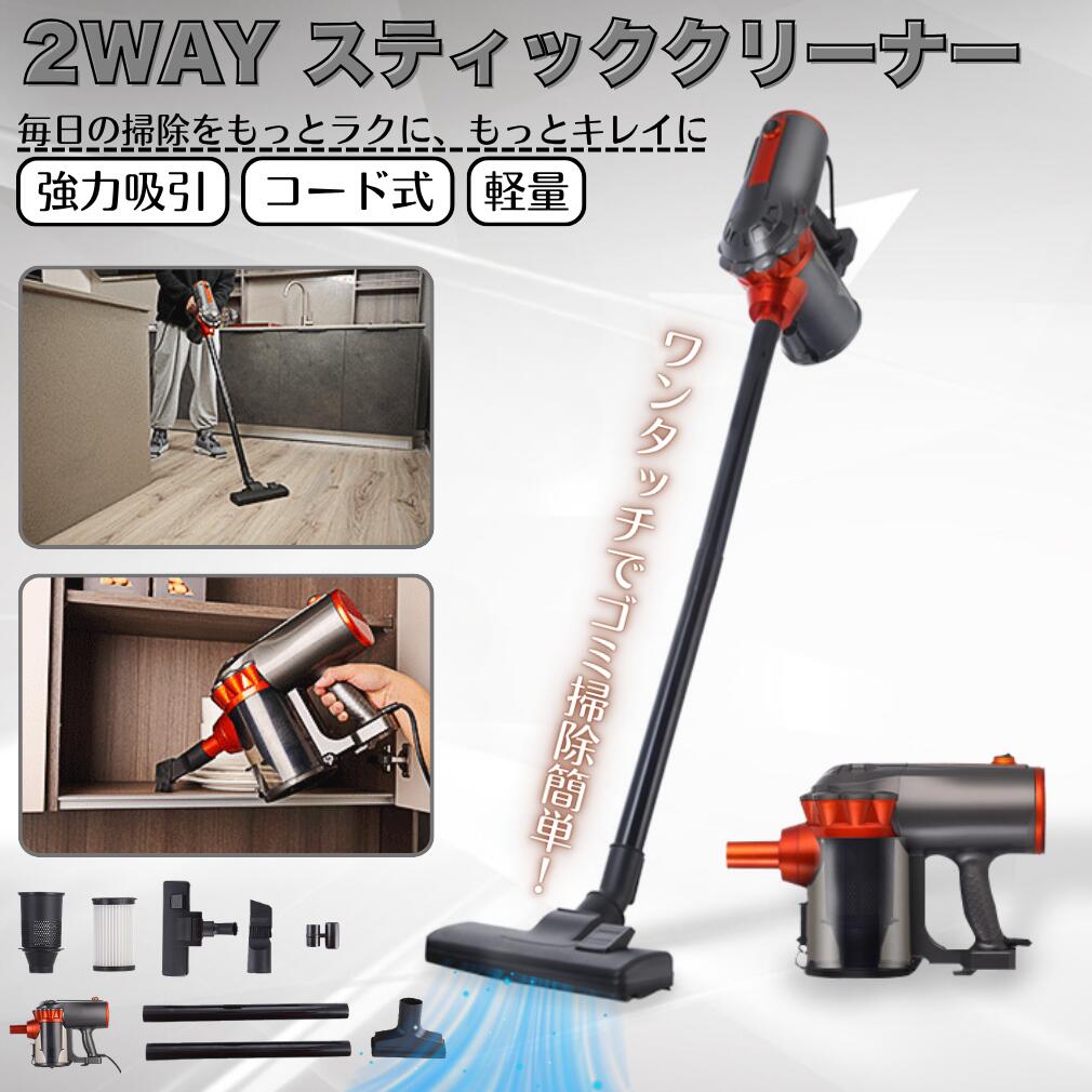 2WAY スティッククリーナー ハンディクリーナー 手持ち クリーナー 掃除機 有線 コード式 強力吸引 軽量 コード付き掃除機 一機二用 ハンディ＆スティック 多機能 家庭用 コンパクト 収納便利 9,856円