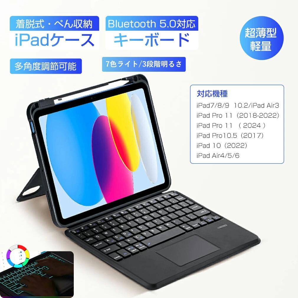 【分離式キーボード&スタンド付き】iPad キーボード ケース 着脱式 7色ライト 3段階明るさ iPad Air カバー Bluetooth5.0 分離式 iPad Air4/5/6 フロントモード スタンド 横置き 第10/9/8 世代 10.2/10.5/10.9/11インチ iPad Pro 11インチ ペン収納 アイパッド 角度調節