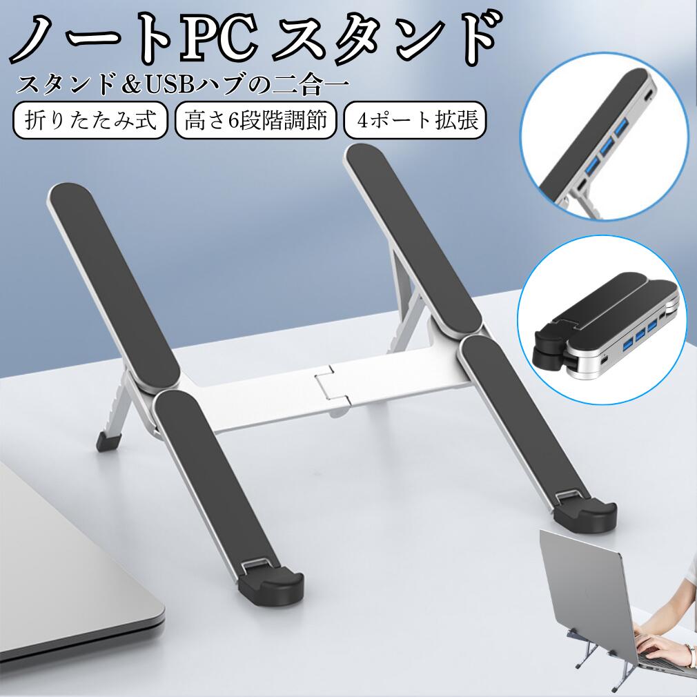 【ドッキングステーション機能】ノートパソコンスタンド ドッキング スタンド USBハブ 2in1 折りたたみ式 高さ 角度調整可能 姿勢改善 猫背解消 USB3.0 拡張ポート4口 放熱性抜群 ノートPCスタンド 滑り止め アルミ合金製 カーボン ホルダータブレット 持ち運び用