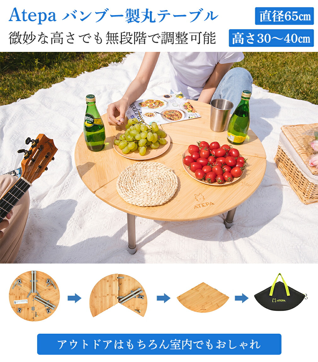 メーカー公式ショップ Atepa アウトドア 丸テーブル バンブー 高さ30〜40cm無段階調整 耐荷重30kg 竹製 頑丈 設置簡単 折りたたみ ロー テーブル アルミフレーム コンパクト 収納袋付き 直径65cm UVカット キャンプギア アウトドア用品 ソロキャンプ オートキャンプ 庭 ...