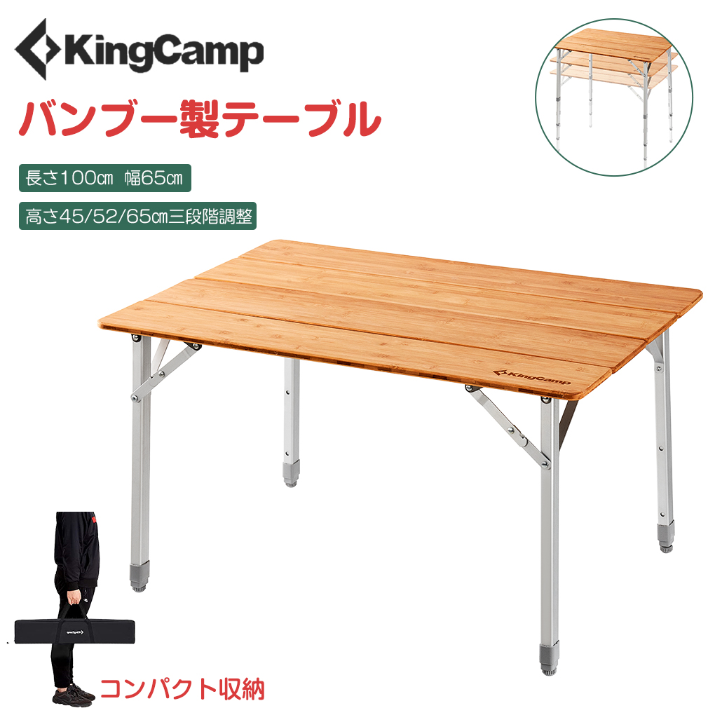 KingCamp アウトドア テーブル 高さ調整可能 折り畳み 竹製 折りたたみ