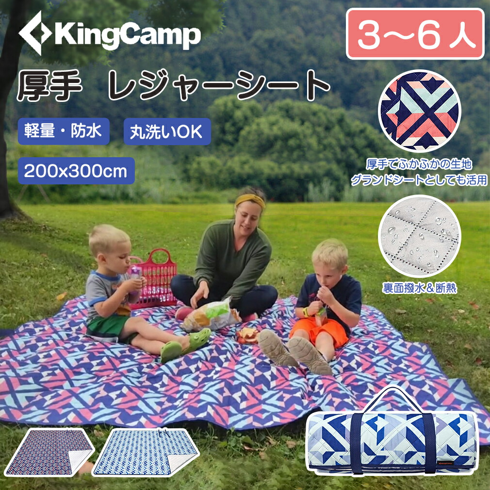 ブランド品専門の Kingcamp キングキャンプ レジャーシート 300x0cm 大判サイズ 厚手 おしゃれ グランドシート コンパクト 持ち運び 水洗い可 防水 防砂 三層 軽量 ビーチマット キャンプマット ピクニック アルミ蒸着加工 公園 花見 花火大会 運動会 防災 避難用 Www